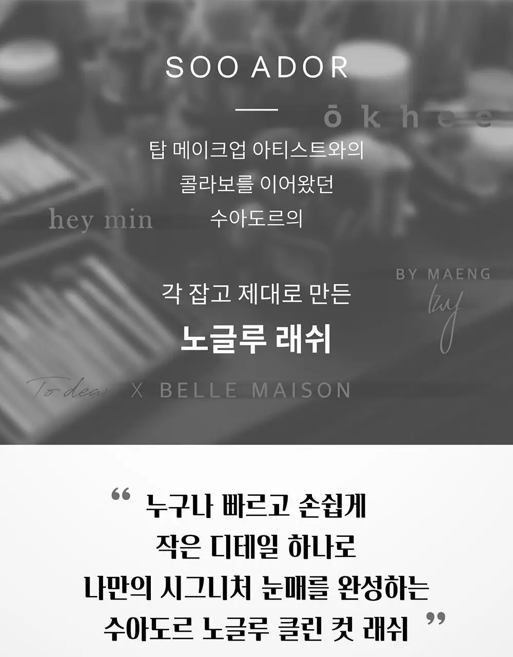 [수아도르] 노글루 클린컷 앳지래쉬 8종 택1(오브제 속눈썹+트위저/속눈썹 단일) 상세페이지 3